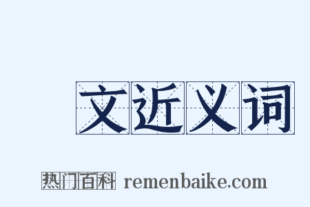 對文近义词是什么意思的图片